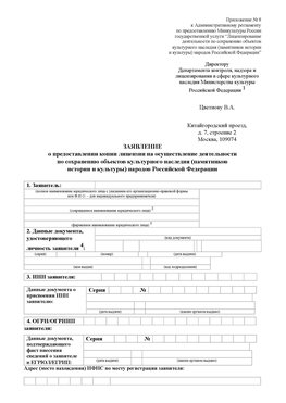 Приложение № 8 Мурманск Лицензия минкультуры на реставрацию	